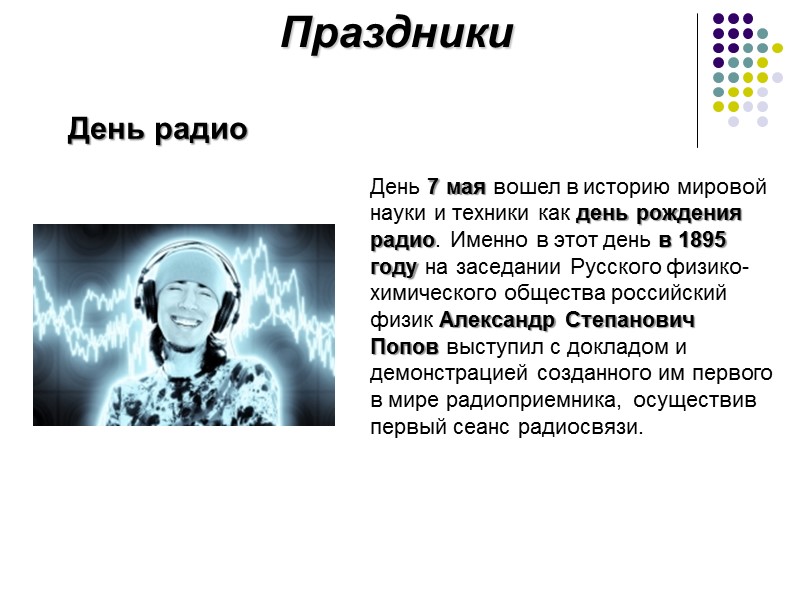 Праздники День радио День 7 мая вошел в историю мировой науки и техники как Праздники День радио День 7 мая вошел в историю мировой науки и техники как